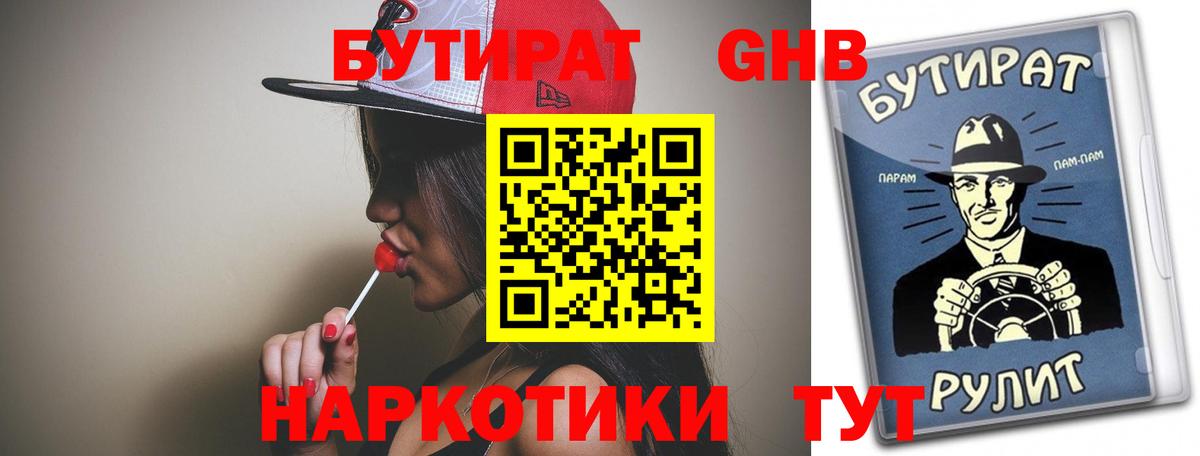 БУТИРАТ Butirat Королёв