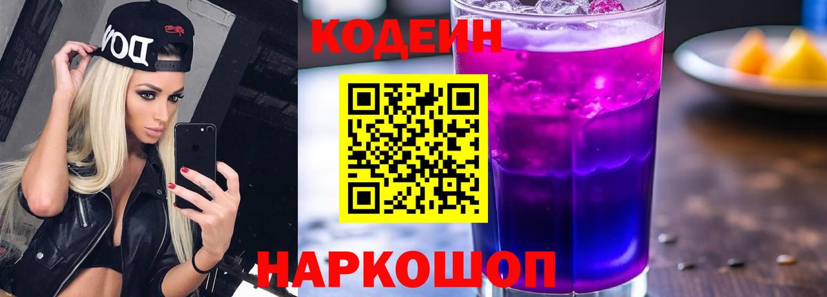 Королёв  Кодеиновый сироп Lean Purple Drank  Кодеин напиток Lean (лин)  Вход с VPN 