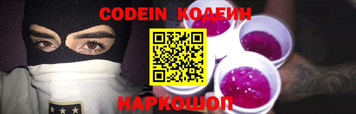 Кодеиновый сироп Lean Purple Drank Королёв